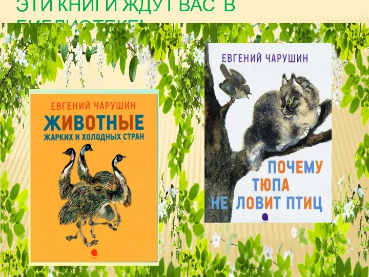 ЭТИ КНИГИ ЖДУТ ВАС В БИБЛИОТЕКЕ!