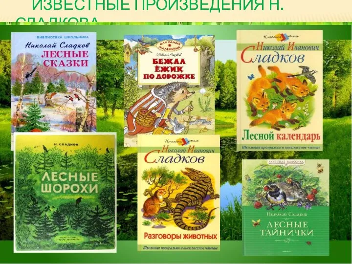 ИЗВЕСТНЫЕ ПРОИЗВЕДЕНИЯ Н.СЛАДКОВА