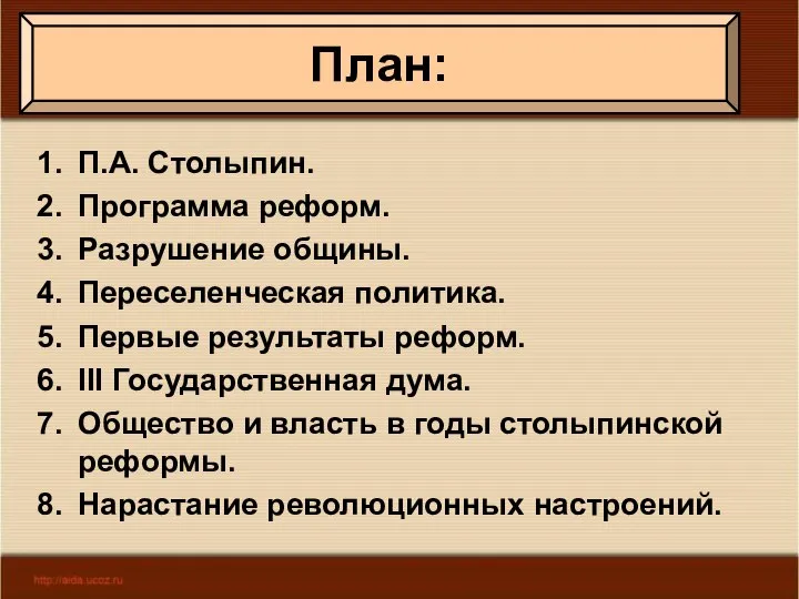 П.А. Столыпин. Программа реформ. Разрушение общины. Переселенческая политика. Первые результаты реформ.