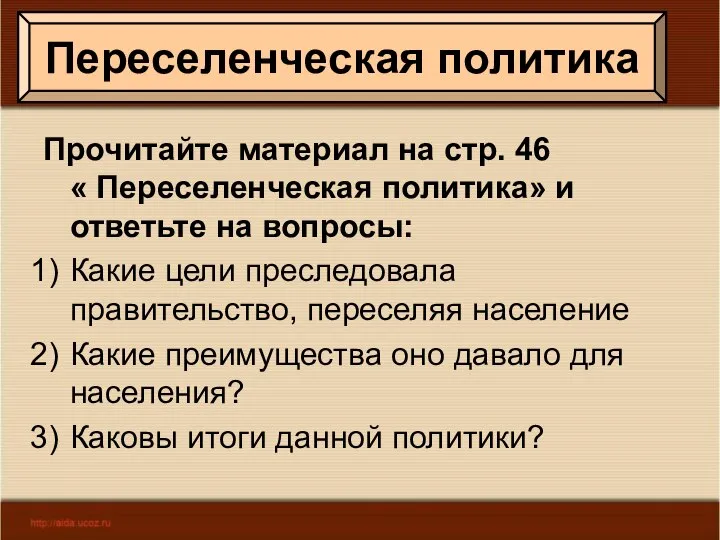 Переселенческая политика Прочитайте материал на стр. 46 « Переселенческая политика» и