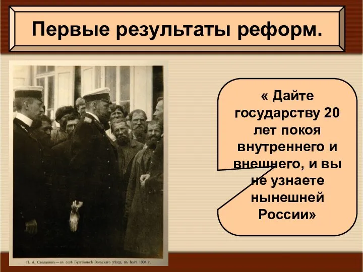 Первые результаты реформ. « Дайте государству 20 лет покоя внутреннего и