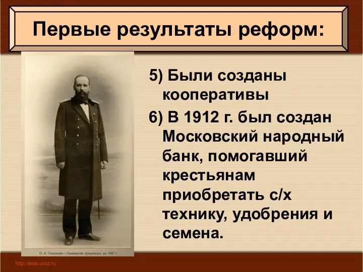 5) Были созданы кооперативы 6) В 1912 г. был создан Московский