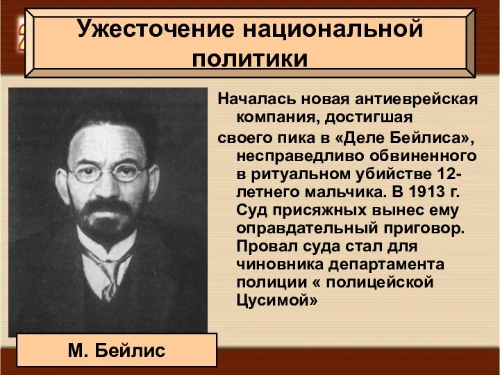 Началась новая антиеврейская компания, достигшая своего пика в «Деле Бейлиса», несправедливо