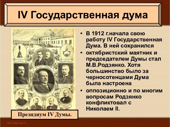 В 1912 г.начала свою работу IV Государственная Дума. В ней сохранился