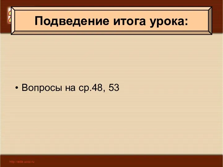 Вопросы на ср.48, 53 Подведение итога урока: