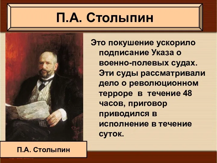 П.А. Столыпин Это покушение ускорило подписание Указа о военно-полевых судах. Эти