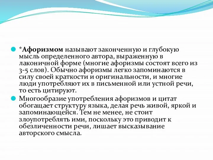 *Афоризмом называют законченную и глубокую мысль определенного автора, выраженную в лаконичной