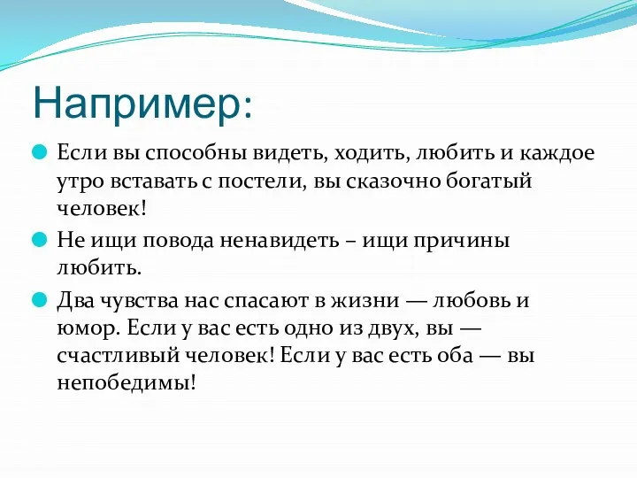 Например: Если вы способны видеть, ходить, любить и каждое утро вставать