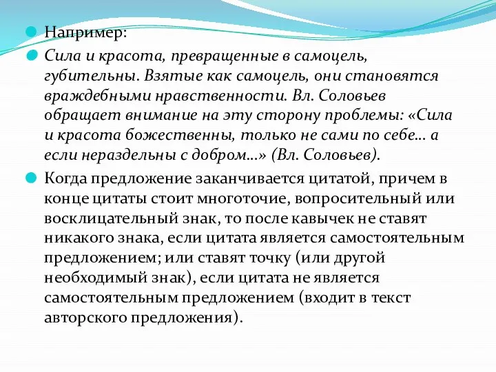 Например: Сила и красота, превращенные в самоцель, губительны. Взятые как самоцель,