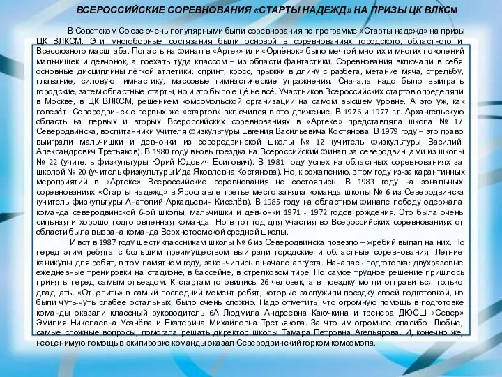 ВСЕРОССИЙСКИЕ СОРЕВНОВАНИЯ «СТАРТЫ НАДЕЖД» НА ПРИЗЫ ЦК ВЛКСМ В Советском Союзе