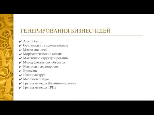 ГЕНЕРИРОВАНИЯ БИЗНЕС-ИДЕЙ А если бы… Оригинальное использование Метод аналогий Морфологический анализ