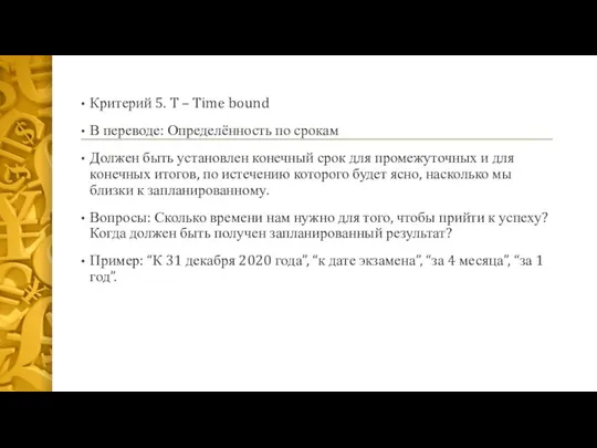 Критерий 5. T – Time bound В переводе: Определённость по срокам