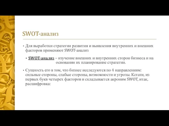 SWOT-анализ Для выработки стратегии развития и выявления внутренних и внешних факторов