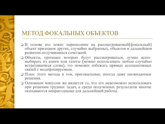 МЕТОД ФОКАЛЬНЫХ ОБЪЕКТОВ В основе его лежит перенесение на рассматриваемый(фокальный) объект