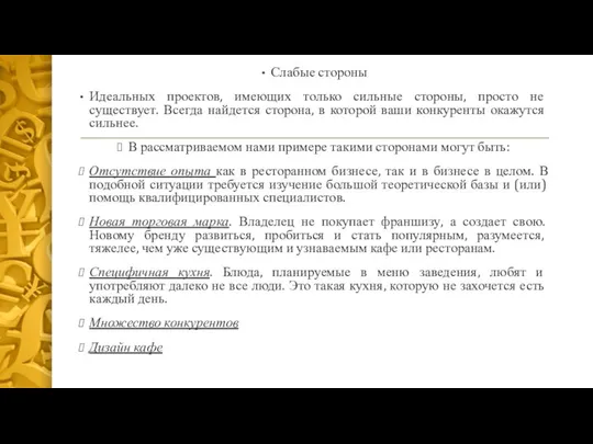 Слабые стороны Идеальных проектов, имеющих только сильные стороны, просто не существует.