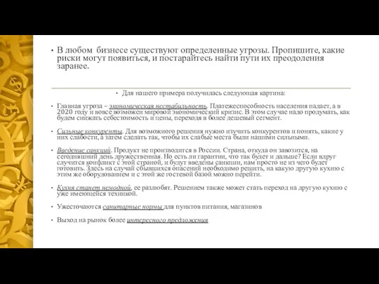 В любом бизнесе существуют определенные угрозы. Пропишите, какие риски могут появиться,