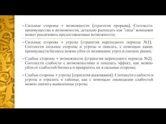 Сильные стороны + возможности (стратегия прорыва). Соотнести преимущества и возможности, детально