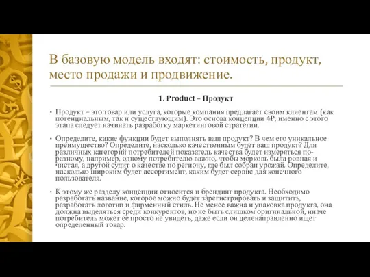 В базовую модель входят: стоимость, продукт, место продажи и продвижение. 1.