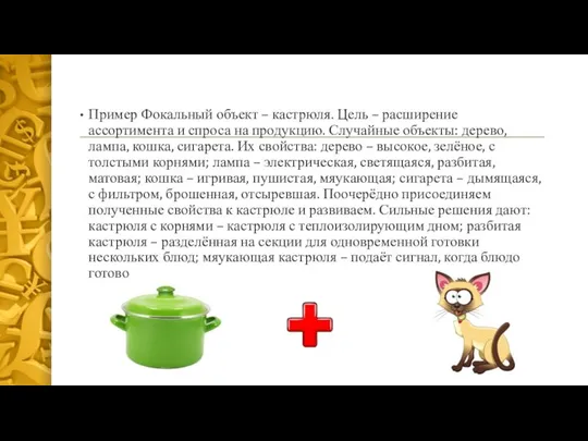 Пример Фокальный объект – кастрюля. Цель – расширение ассортимента и спроса