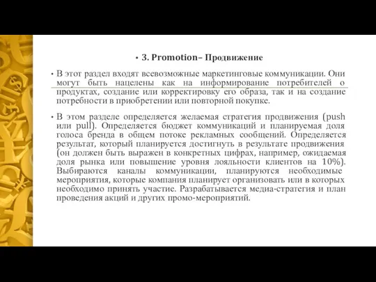 3. Promotion– Продвижение В этот раздел входят всевозможные маркетинговые коммуникации. Они