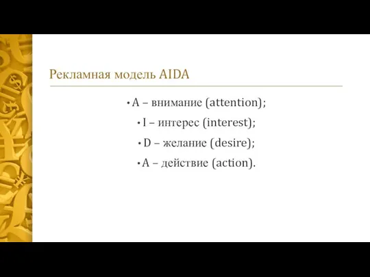 Рекламная модель AIDA A – внимание (attention); I – интерес (interest);