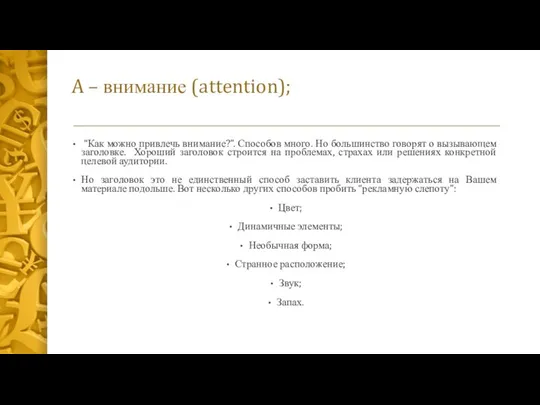 A – внимание (attention); “Как можно привлечь внимание?”. Способов много. Но