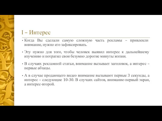 I – Интерес Когда Вы сделали самую сложную часть рекламы –