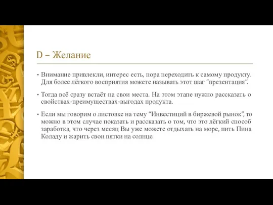 D – Желание Внимание привлекли, интерес есть, пора переходить к самому