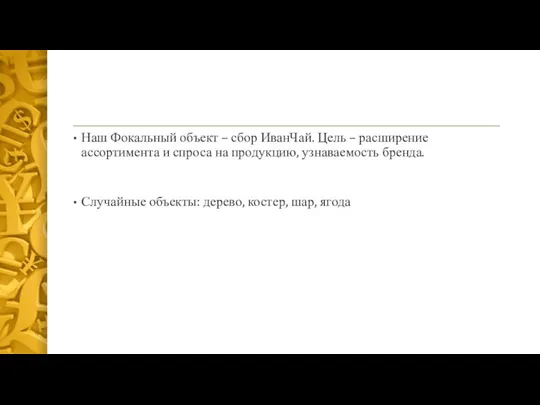 Наш Фокальный объект – сбор ИванЧай. Цель – расширение ассортимента и