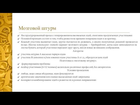 Мозговой штурм Неструктурированный процесс генерирования всевозможных идей, спонтанно предлагаемых участниками Основной