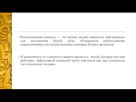 Результативная команда — это группа людей, совместно действующая для достижения общей