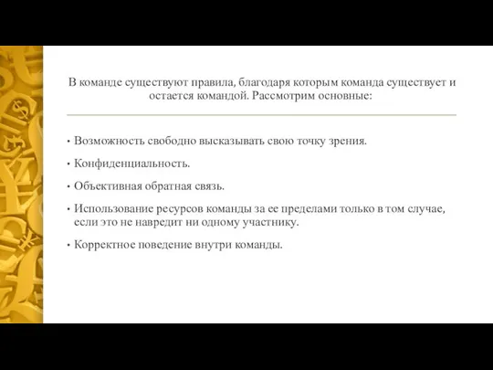 В команде существуют правила, благодаря которым команда существует и остается командой.