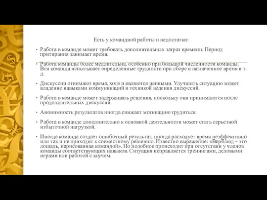 Есть у командной работы и недостатки: Работа в команде может требовать