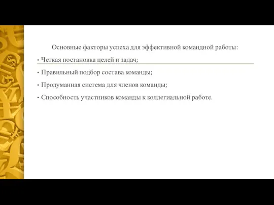 Основные факторы успеха для эффективной командной работы: Четкая постановка целей и