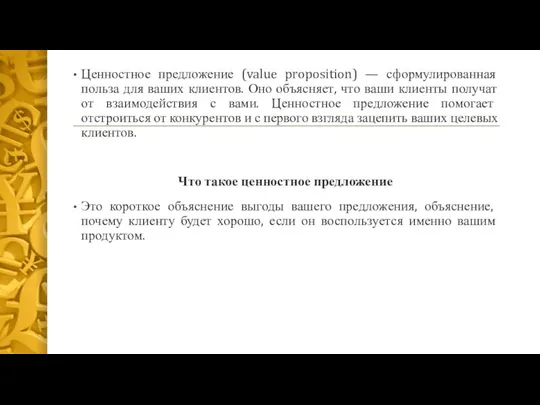 Ценностное предложение (value proposition) — сформулированная польза для ваших клиентов. Оно