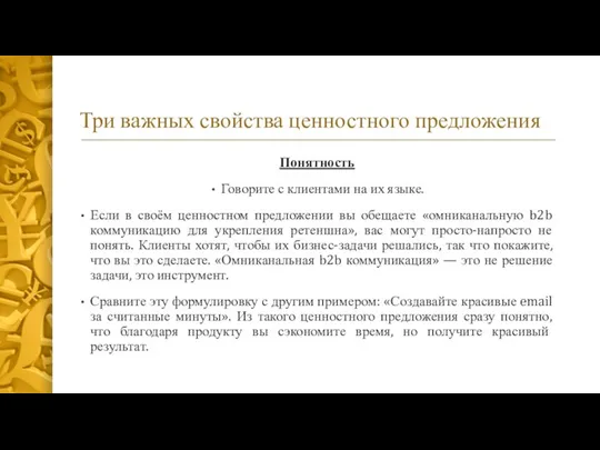 Три важных свойства ценностного предложения Понятность Говорите с клиентами на их