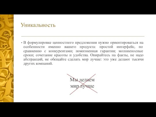 Уникальность В формулировке ценностного предложения нужно ориентироваться на особенности именно вашего