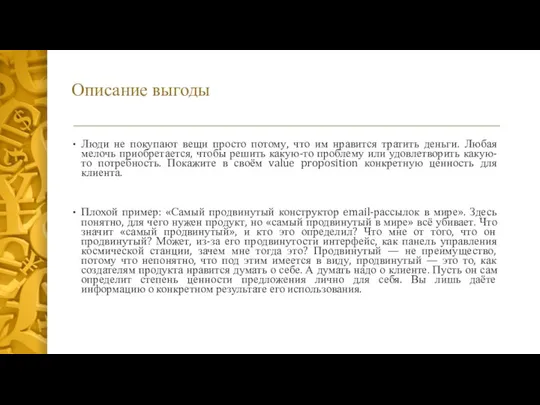 Описание выгоды Люди не покупают вещи просто потому, что им нравится