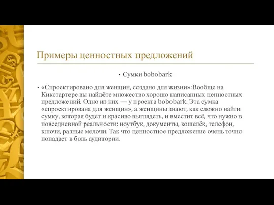 Примеры ценностных предложений Сумки bobobark «Спроектировано для женщин, создано для жизни»:Вообще