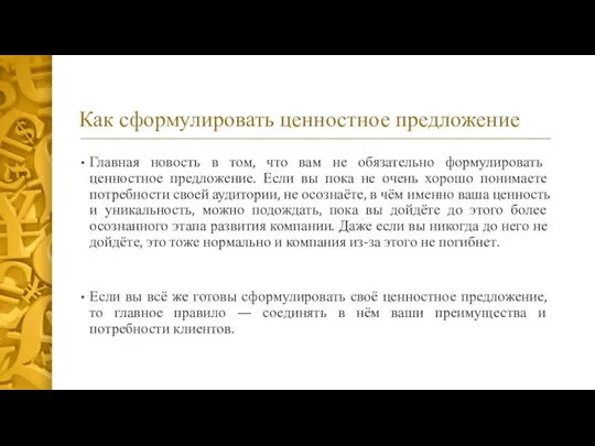 Как сформулировать ценностное предложение Главная новость в том, что вам не