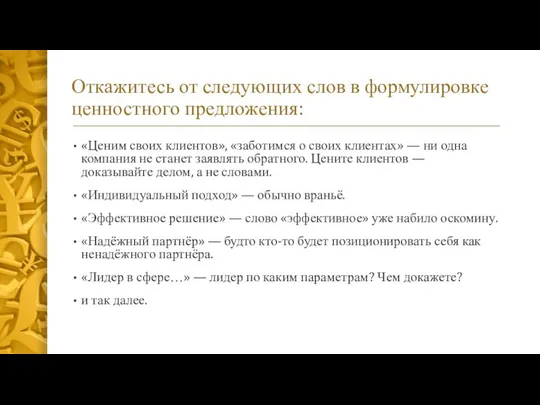 Откажитесь от следующих слов в формулировке ценностного предложения: «Ценим своих клиентов»,