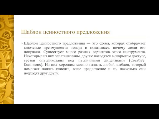 Шаблон ценностного предложения Шаблон ценностного предложения — это схема, которая отображает