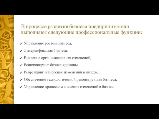 В процессе развития бизнеса предприниматели выполняют следующие профессиональные функции: Управление ростом