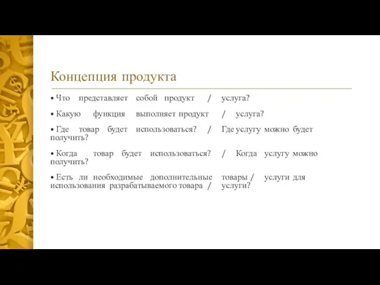 Концепция продукта • Что представляет собой продукт / услуга? • Какую