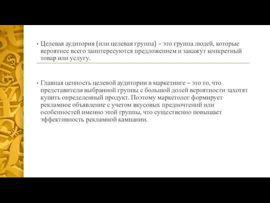 Целевая аудитория (или целевая группа) – это группа людей, которые вероятнее