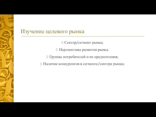 Изучение целевого рынка Сектор/сегмент рынка; Перспективы развития рынка. Группы потребителей и