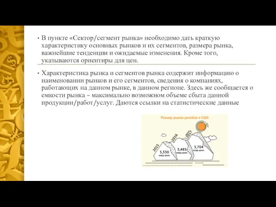 В пункте «Сектор/сегмент рынка» необходимо дать краткую характеристику основных рынков и