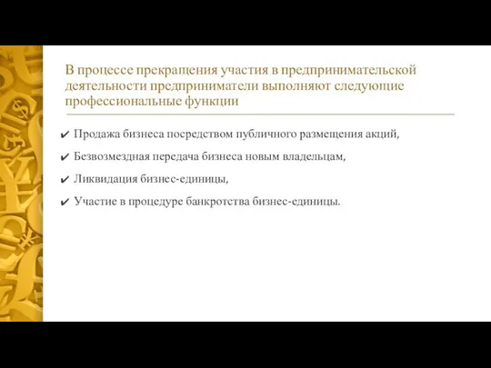 В процессе прекращения участия в предпринимательской деятельности предприниматели выполняют следующие профессиональные