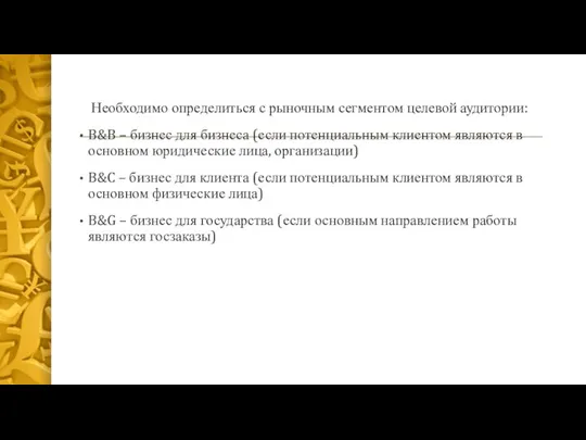 Необходимо определиться с рыночным сегментом целевой аудитории: B&B – бизнес для