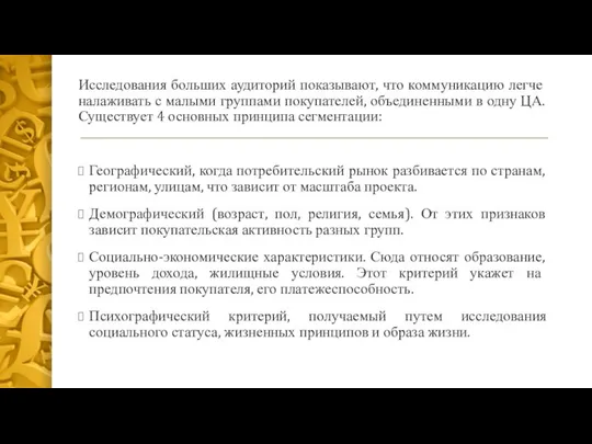 Исследования больших аудиторий показывают, что коммуникацию легче налаживать с малыми группами